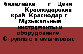 балалайка 1976 г › Цена ­ 3 500 - Краснодарский край, Краснодар г. Музыкальные инструменты и оборудование » Струнные и смычковые   